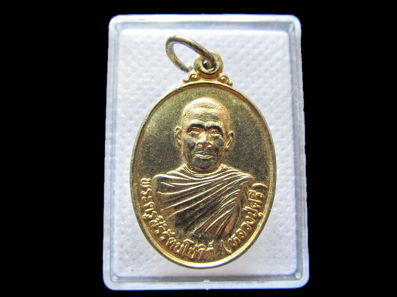 เหรียญหลวงปู่ศรี วัดป่านาหลัก อุบลราชธานี ..เริ่ม20บาท/.G.25