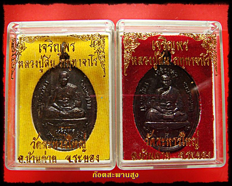 //--เคาะเดียวแดง--// เหรียญเจริญพรล่าง หลวงพ่อสิน วัดหมอมุ่ย ระยอง เนื้อทอแดงรมดำ 2 เหรียญ