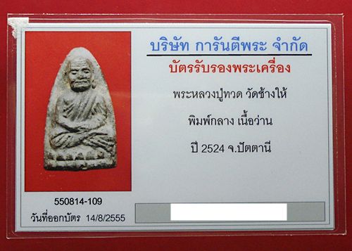 บัตรรับประกันพระแท้
