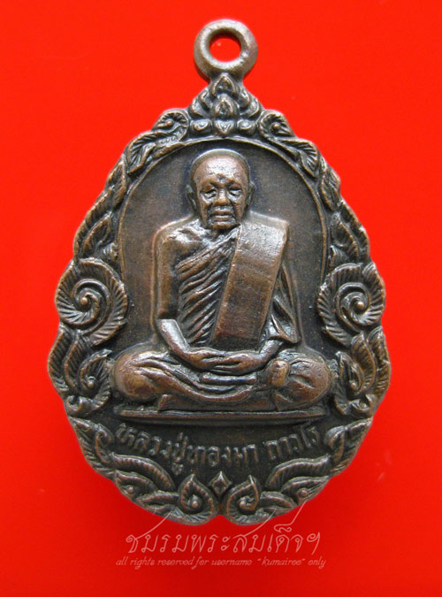 เหรียญหลวงปู่ทองมา ถาวโร ที่ระลึกสร้างศาลาการเปรียญ (122)