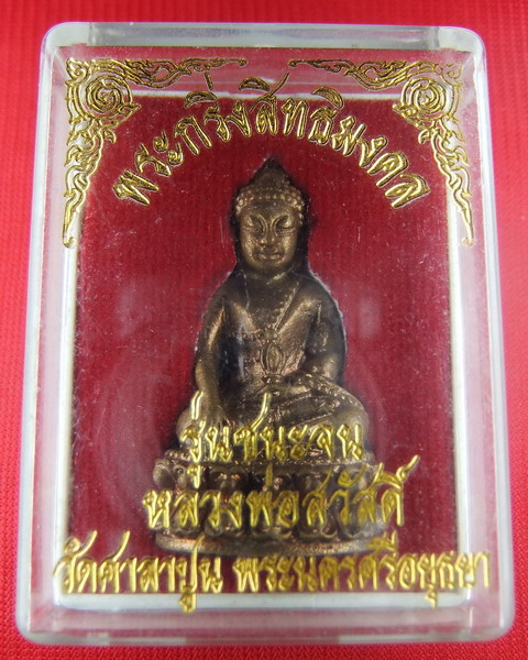 เคาะเดียว..!!..พระกริ่งสิทธิมงคล(ชนะจน) หลวงปู่สวัสดิ์ วัดศาลาปูน ปี 2550 + กล่องเดิมจากวัด