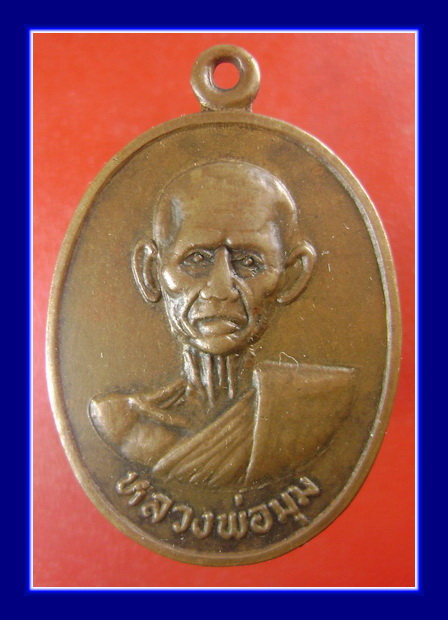 เหรียญหลวงพ่อมุม วัดปราสาทเยอเหนือ ปี 2534 (เคาะเดียว)