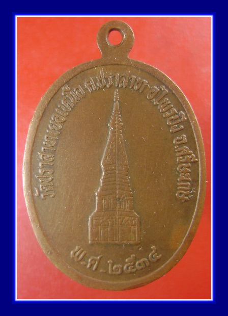 เหรียญหลวงพ่อมุม วัดปราสาทเยอเหนือ ปี 2534 (เคาะเดียว)