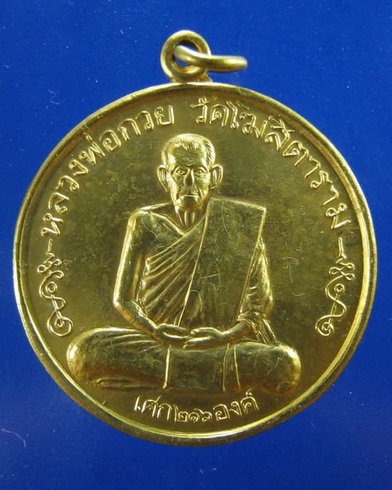 เหรียญหลวงพ่อกวย วัดโฆสิตาราม สุพรรณบุรี