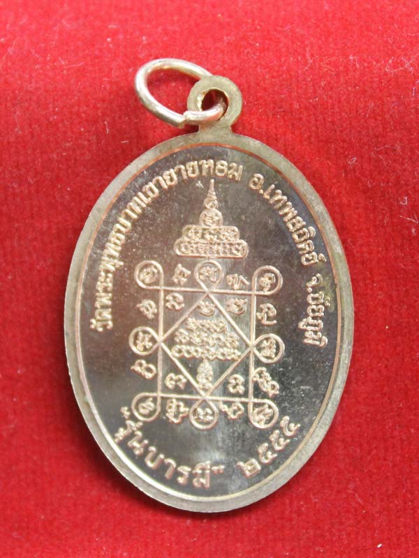 เหรียญบารมี รุ่น ๒ หลวงพ่อทอง วัดพระพุทธบาทเขายายหอม เนื้อทองแดง