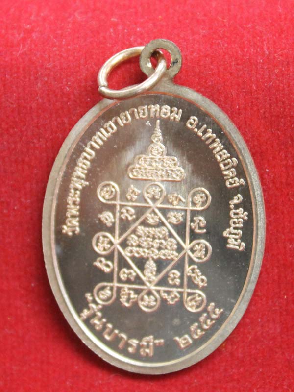เหรียญบารมี รุ่น ๒ หลวงพ่อทอง วัดพระพุทธบาทเขายายหอม เนื้อทองแดง