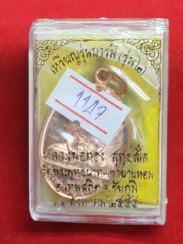 เหรียญบารมี รุ่น ๒ หลวงพ่อทอง วัดพระพุทธบาทเขายายหอม เนื้อทองแดง