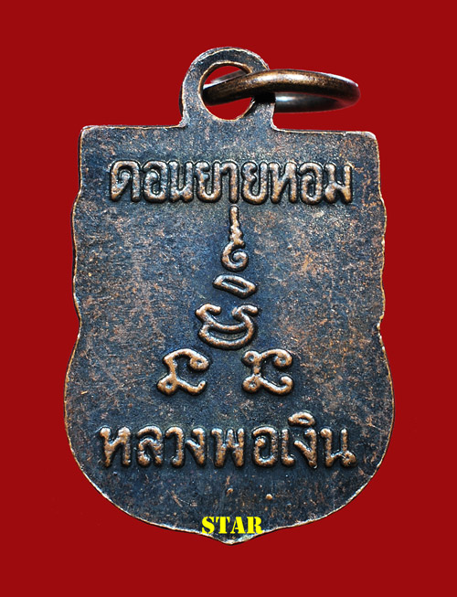 หลวงพ่อเงิน วัดดอนยายหอม