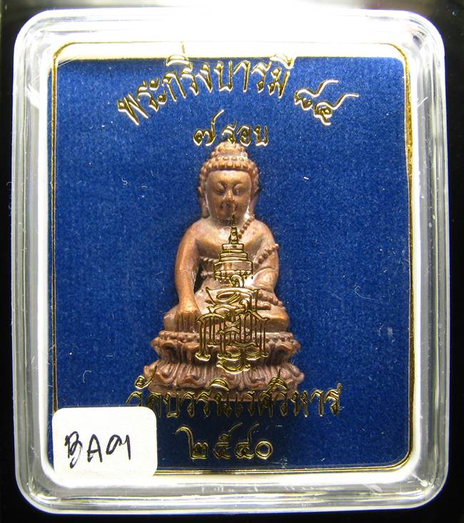 	 **พระกริ่งบารมี 84 สมเด็จญาณฯ วัดบวรฯ เนื้้อนวะนำฤกษ์ผิวไฟ ราคาเบาๆ เคาะเดียวแดง**BA01 
