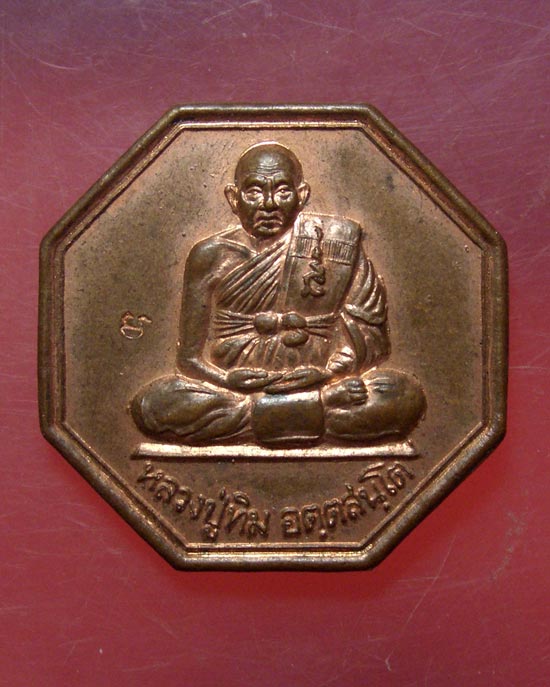 เหรียญ 8 เหลี่ยม หลังหนุมาน หลวงปู่ทิม วัดพระขาว