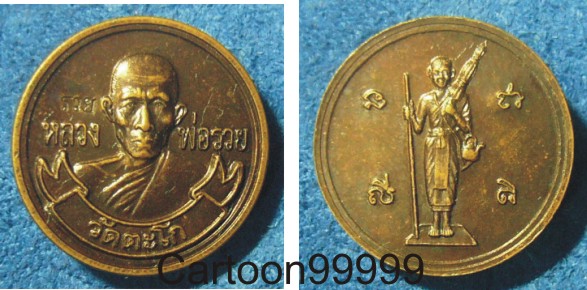 เหรียญขวัญถุง หลวงพ่อรวย วัดตะโก อยุธยาครับผม สวย โค็ตชัดครับ
