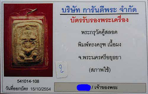 บัตรรับประกันพระแท้