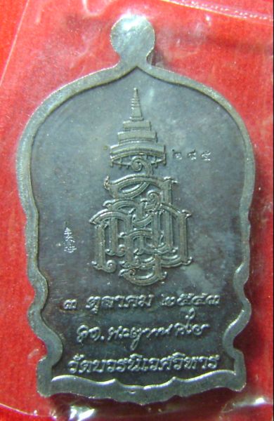เหรียญนั่งพาน สมเด็จพระญาณสังวรฯ สมเด็จพระสังฆราช ปี 2543 โค๊ด ญสส. หมายเลข 295 วัดบวรฯ
