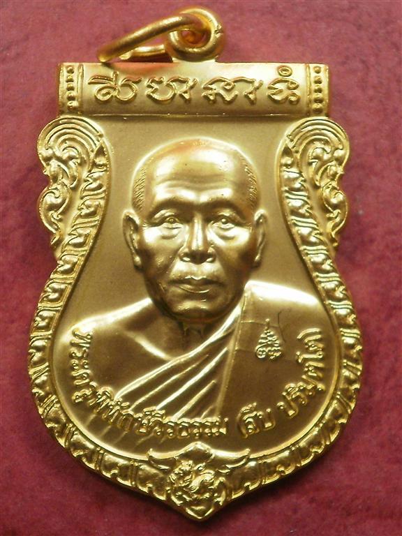 เหรียญเสมาหลวงพ่อสืบ วัดสิงห์ จ.นครปฐม รุ่น 1 ปี 2551 เนื้อกะไหล่ทองจาร 2 จุดสภาพสวยมากพร้อมกล่อง