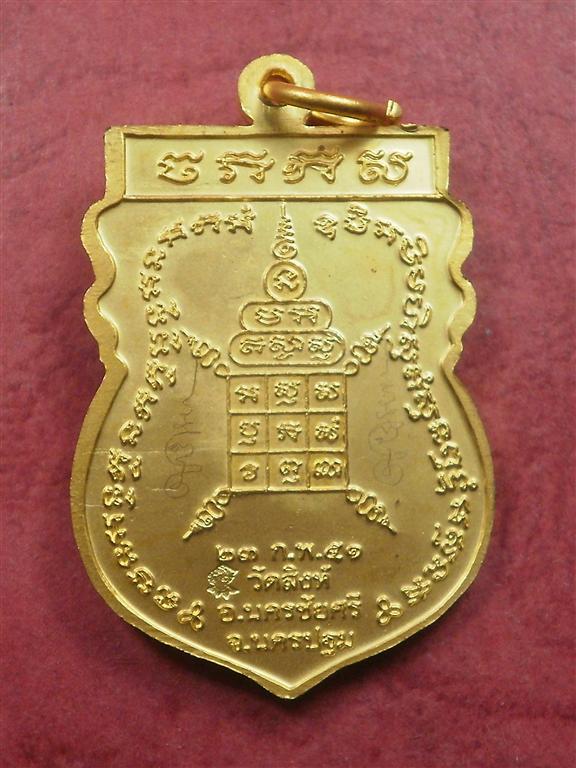 เหรียญเสมาหลวงพ่อสืบ วัดสิงห์ จ.นครปฐม รุ่น 1 ปี 2551 เนื้อกะไหล่ทองจาร 2 จุดสภาพสวยมากพร้อมกล่อง