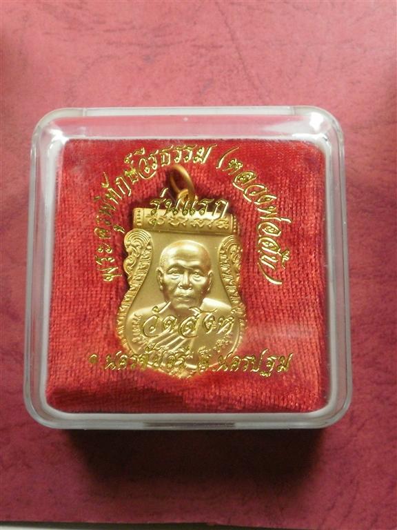 เหรียญเสมาหลวงพ่อสืบ วัดสิงห์ จ.นครปฐม รุ่น 1 ปี 2551 เนื้อกะไหล่ทองจาร 2 จุดสภาพสวยมากพร้อมกล่อง