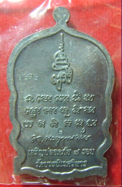 หลวงปู่ทวดนั่งพาน รุ่นเจริญปลอดภัย 7 รอบ วัดบวรนิเวศวิหาร หมายเลข 1545 ตอกโค๊ดหน้าหลัง
