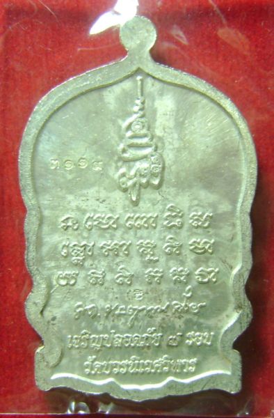 หลวงปู่ทวดนั่งพาน รุ่นเจริญปลอดภัย 7 รอบ วัดบวรนิเวศวิหาร หมายเลข 3119 ตอกโค๊ดหน้าหลัง