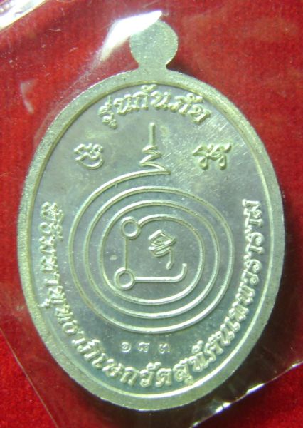 เหรียญหลวงปู่ทวด รุ่นกันภัย พิธีพุทธาภิเษกวัดสุทัศน์ฯ เนื้ออัลปาก้าหน้ากากทองทิพย์ หมายเลข 183