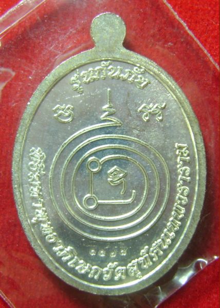 เหรียญหลวงปู่ทวด รุ่นกันภัย พิธีพุทธาภิเษกวัดสุทัศน์เทพวราราม เนื้ออัลปาก้า  หมายเลข 1178