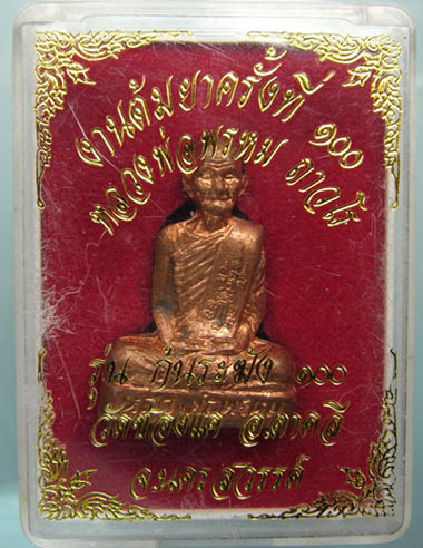 หลวงพ่อพรหม รูปเหมือนปั้ม ก้นระฆัง ต้มยาครั้งที่100 เนื้อทองแดง 