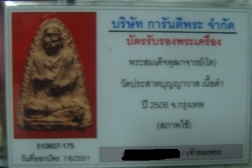 บัตรรับประกันพระแท้