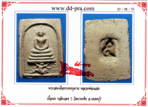 บัตรรับประกันพระแท้