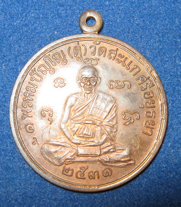 เหรียญเศรษฐีหลวงปู่ดู่วัดสะแกปี 2531