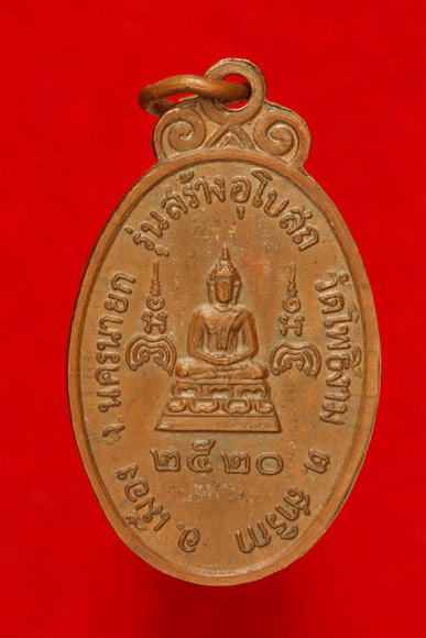 เหรียญหลวงพ่อแพ วัดพิกุลทอง