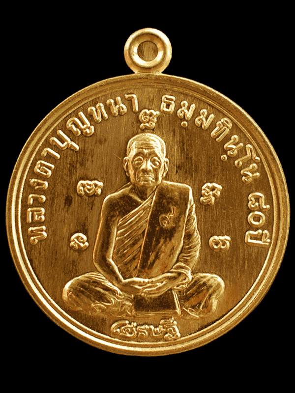 เหรียญเศรษฐีเนื้อทองคำ หลวงปู่บุญหนา ธมฺมทินฺโน วัดป่าโสตถิผล ปี ๒๕๕๔ หมายเลข 79