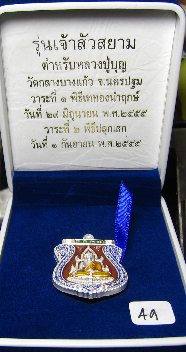 **เหรียญชินราช รุ่นเจ้าสัวสยาม หลวงพ่อคง วัดกลางบางแก้ว เลข 49 เนื้อเงินลงยา เคาะเดียวแดง**