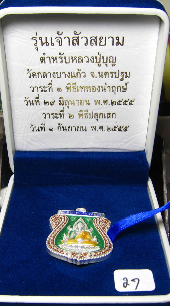 **เหรียญชินราช รุ่นเจ้าสัวสยาม หลวงพ่อคง วัดกลางบางแก้ว เลข 27 เนื้อเงินลงยา เคาะเดียวแดง**
