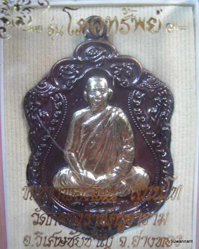 หลวงพ่อสนั่น วัดกลางราชครู อ่างทอง รุ่นโภคทรัพย์ 