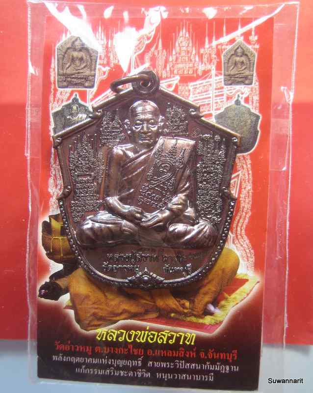หลวงพ่อสวาท วัดอ่าวหมู จันทบุรี เหรียญรุ่นแรก หลังยันต์มัจฉานุมหาลาภ
