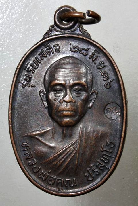 เหรียญรับเสด็จ หลวงพ่อคูณ ปี2536 เนื้อทองแดง อ แตก