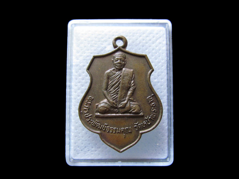 เหรียญพระครูประพัฒน์ธรรมคุณ หลวงพ่อกล่ำ วัดหน้าพระธาตุ .เริ่ม20บาท/.G.73