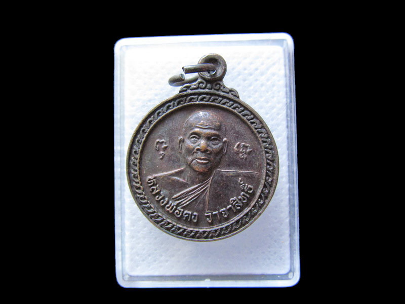 เหรียญหลวงพ่อคง วัดบ่อทรายเจริญธรรม สงขลา. .เริ่ม20บาท/.G.80ต่อวันพรุ่งนี้ครับ