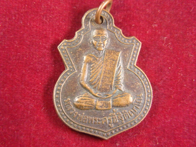 "จ่าสันต์" แดงเคาะเดียว/เหรียญหลวงพ่อพระครูฮี้ฐิติญาโณ รุ่นสร้างโบสถ์ วัดหนองขุย