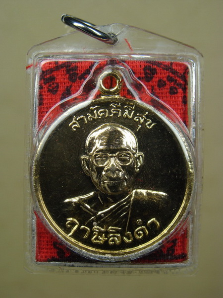 เหรียญสามัคคีมีสุข-ไพรีพินาศ-ผ้ายันต์ ลพ.ฤาษีลิงดำ วัดท่าซุง จ.อุทัยธานี
