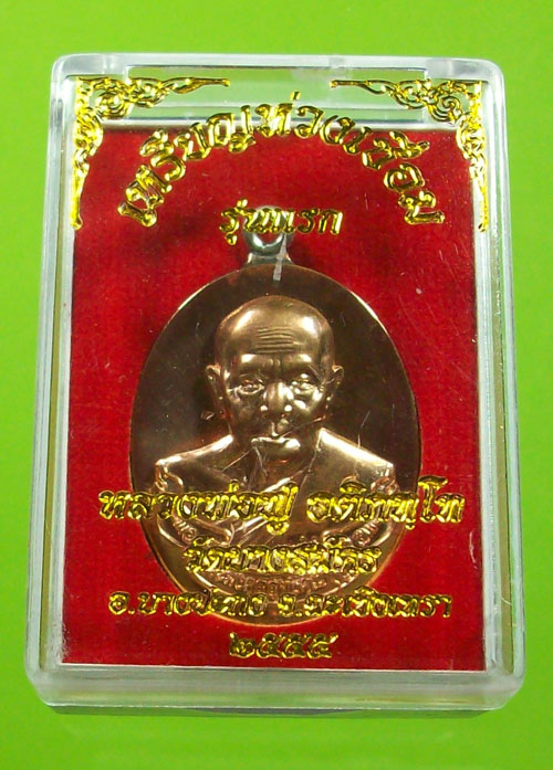 เหรียญห่วงเชื่อม รุ่นแรก หลวงพ่อฟู วัดบาลสมัคร เนื้อทองแดง