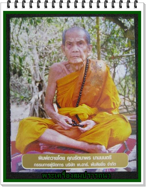 รูปภาพหลวงปู่หมุน พระปรมาจารย์อมตะเถระ ๕ แผ่นดิน ปี 2543