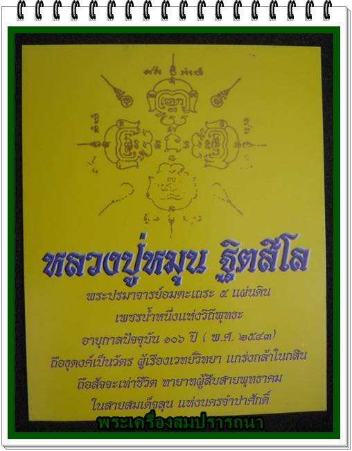 รูปภาพหลวงปู่หมุน พระปรมาจารย์อมตะเถระ ๕ แผ่นดิน ปี 2543