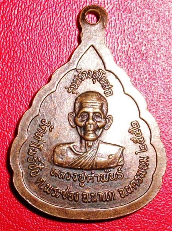 เหรียญหลวงพ่อพระซอง รุ่นสร้างอุโบสถ หลังหลวงปู่คำพันธ์ นครพนม ปี๔๒