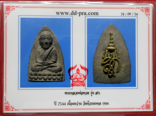 บัตรรับประกันพระแท้