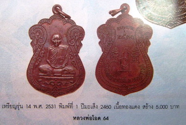 เหรียญหลวงพ่อโอด วัดจันเสน รุ่นพิมพ์เสมาใหญ่  พศ 2531เนื้อทองแดง สวยมาก ครับ