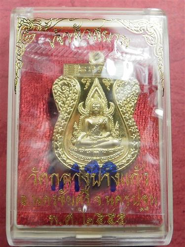 เหรียญพระพุทธชินราชหลังเรียบ รุ่น เจ้าสัวสยาม เนื้อทองเหลือง เลขสวย 1199 สภาพสวยใหม่พร้อมกล่อง