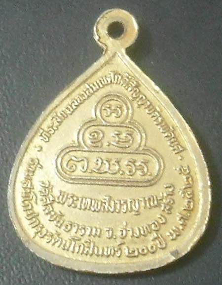 เหรียญท่านเจ้าคุณนรรัตน์ ออกวัดศีลขันธาราม จ.อ่างทอง ปี25