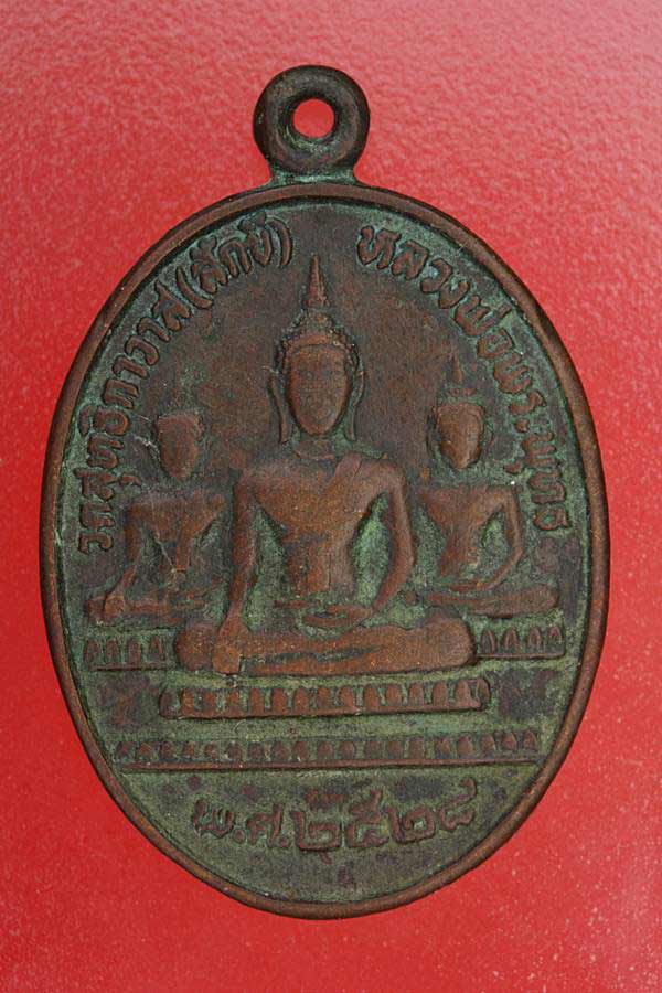 เหรียญหลวงพ่อพระพุทธ หลังพระอาจารย์โบ้ วัดสุทธิกาวาส รุ่น 1 จ.ปัตตานี