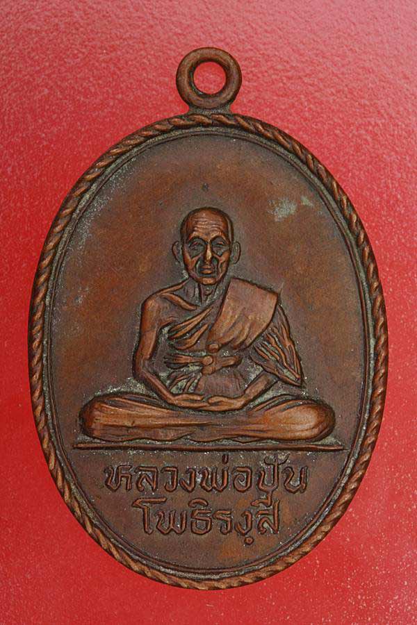 เหรียญหลวงพ่อปัน วัดแม่โองน้ำ จ.ตาก
