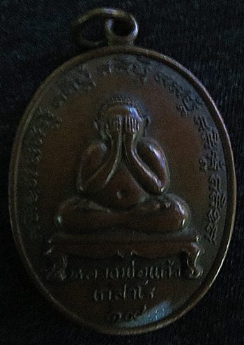 เหรียญปิดตาหลวงปู่แก้ว วัดละหารไร่